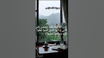 سورة الأحزاب/بصوت الشيخ ماهر المعيقلي /الهم صلي وسلم على نبينا محمد / اكتب شيء تؤجر عليه