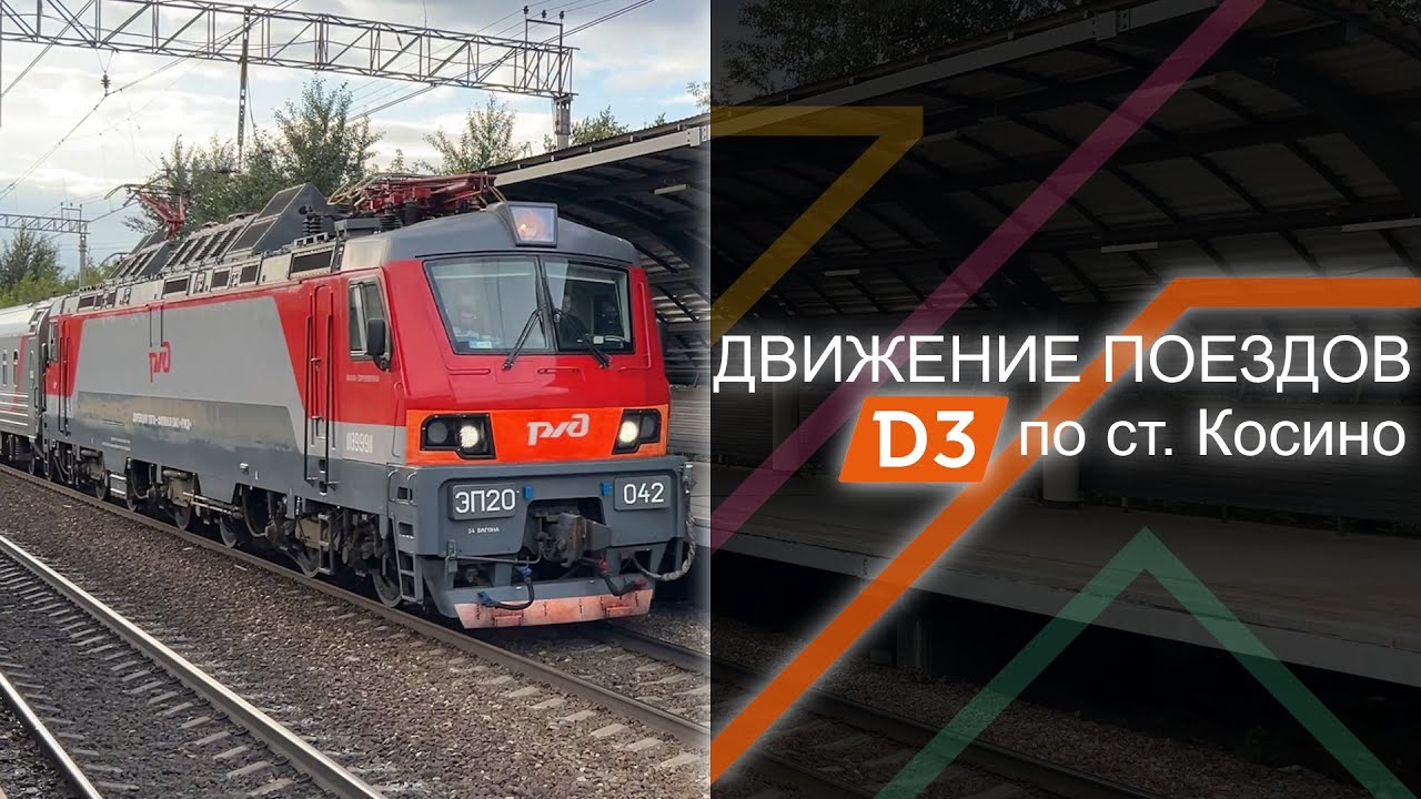 Движение поездов по станции Косино