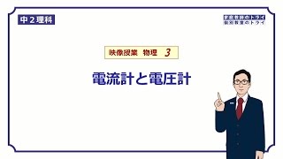 【中２　理科　物理】　電流計と電圧計の使い方　（２７分）