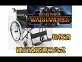 全軍破敵 戰錘3 破局通用公式 最愛搖的輪椅 全軍破敵 戰錘3 破局通用公式 最愛搖的輪椅