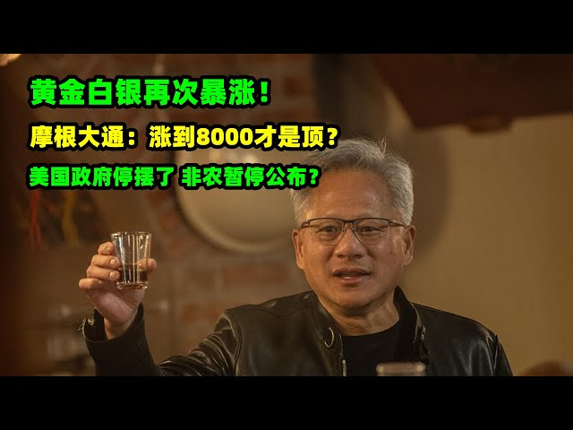 黄金价格走势：2月3日黄金白银再次暴涨！摩根大通：涨到8000才是终点？美国非农数据暂停公布 政府停摆成利多？