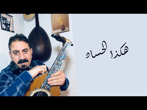 هكذا الحساد