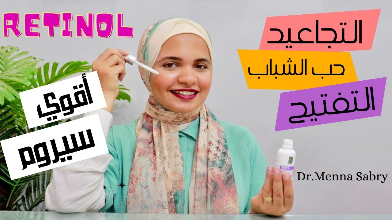 ريتنول - اقوي سيروم لحل مشاكل البشرة