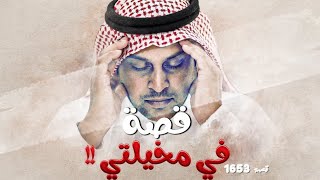 1653 - قصة في مخيلتي!!