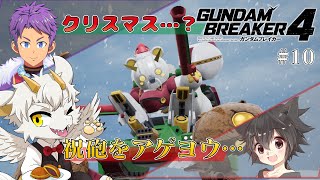 【#ガンダムブレイカー4　ネタバレ注意！】クリスマスよ！ワタシハ帰ってキタァ！！！ 第10回【竜永ヨオ/戦場武人/黒猫リューム】