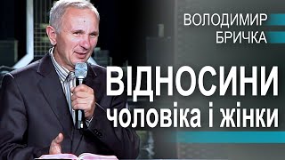 Відносини чоловіка і жінки - Володимир Бричка. Сімейна конференція 2021