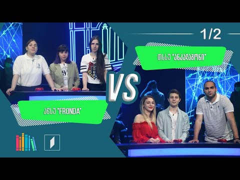 #წიგნებისთარო VI სტუდენტური სეზონი - აწსუ „FRONDA“ VS თსსუ „ანკალაგონი“