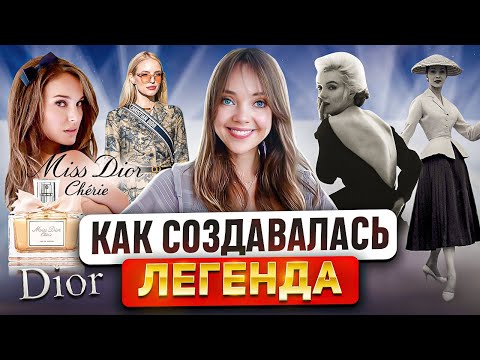 История и ДНК бренда DIOR 💎 Модный дом, который вернул миру женственность 🎀 Но в чем его успех?