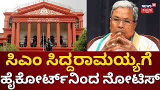 High Court Issues Notice To CM Siddaramaiah | ಸಿದ್ದರಾಮಯ್ಯ ಹೈಕೋರ್ಟ್​ ನೋಟಿಸ್​ ಕೊಟ್ಟಿದ್ಯಾಕೆ?