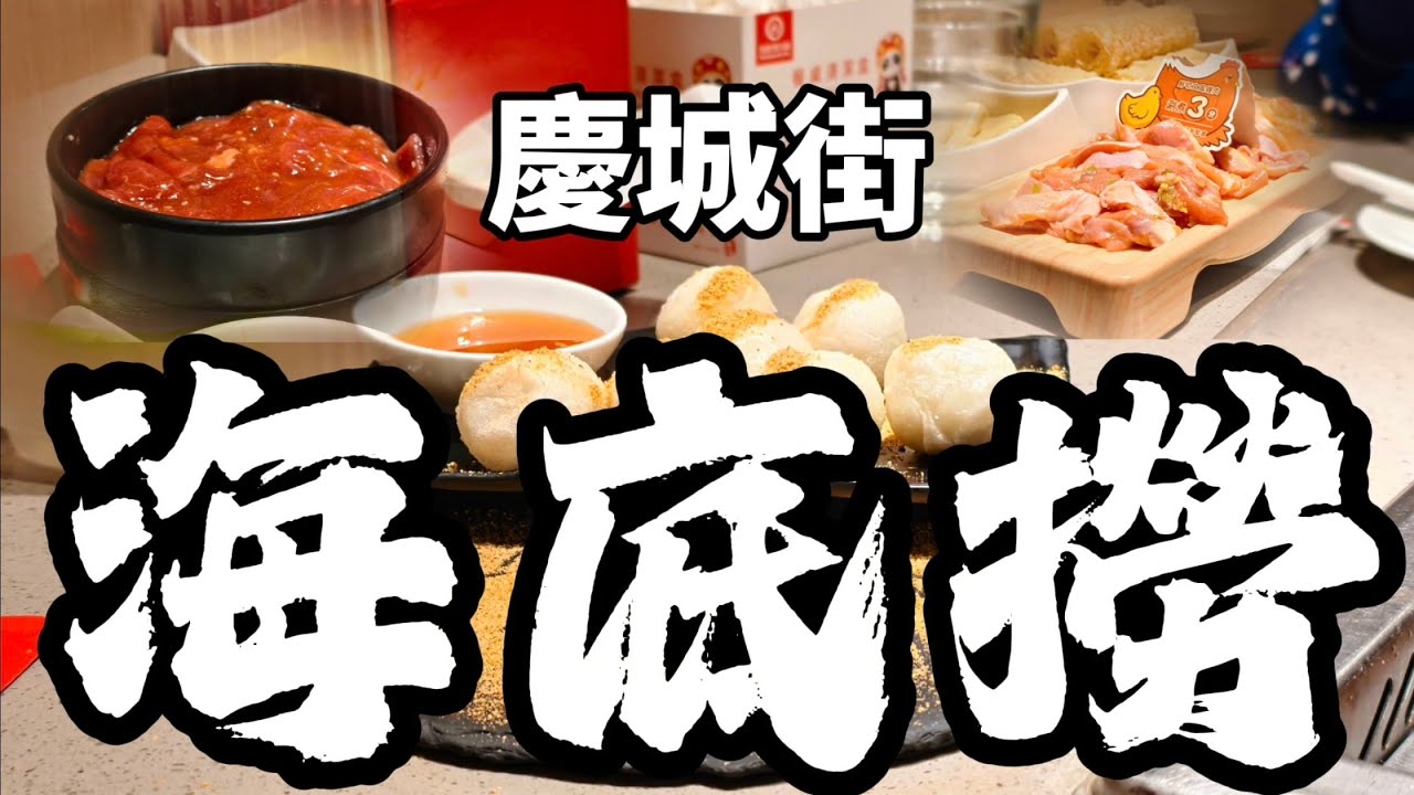 【台北】慶城街【海底撈】享受肉麻式服務的名店