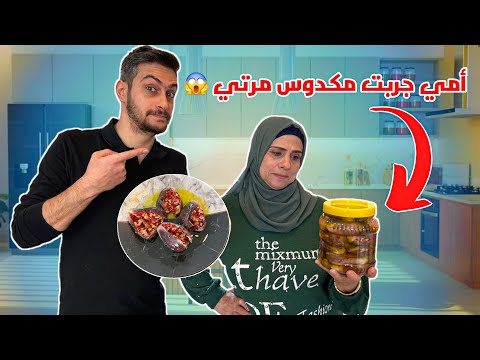 أمي جربت المكدوس يلي عملتوا مرتي لأول مرة رأيها كان صادم
