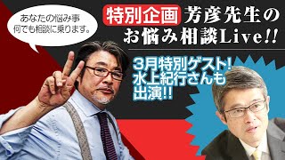 特別企画 芳彦先生のお悩み相談Live!!2021年3月31日