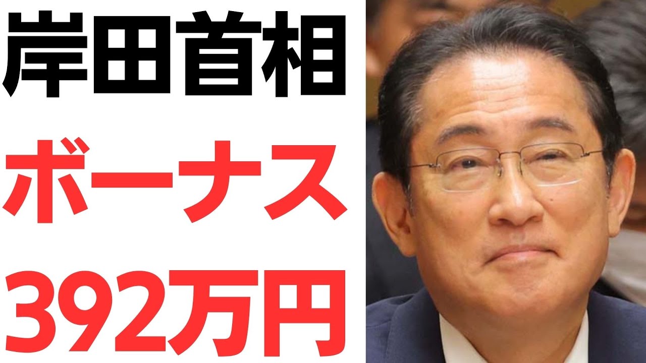 岸田首相らの冬のボーナスを扱う動画のサムネイル