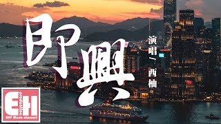西柚 - 即興（原唱：小咪）『時間錯過不會再來，想要擁抱你卻不在。』【動態歌詞Lyrics】
