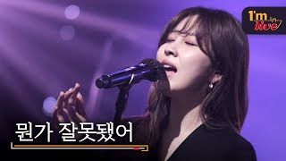 [I'm LIVE] Kwon Jin-ah (권진아) & Something's Wrong (뭔가 잘못됐어)