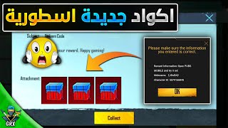 بسسرعة قبل انتهاء الكمية? اكتب كلمة السر واحصل على سكنات وبدلات اسطورية مجانا? اكواد ببجي موبايل