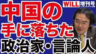 【門田隆将】中国の工作にハマった政治家・言論人【WiLL増刊号】