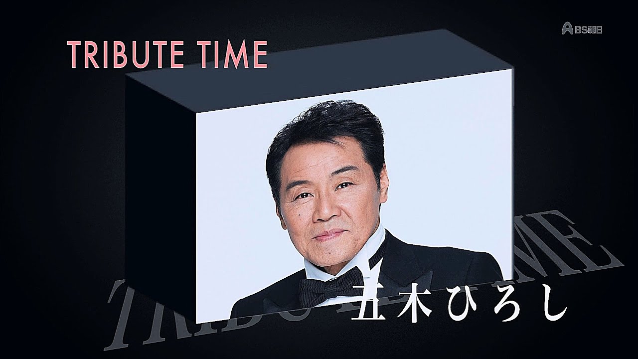 人生、歌がある　新春４時間スペシャル　TRIBUTE TIME　五木ひろし (2015.1.7)