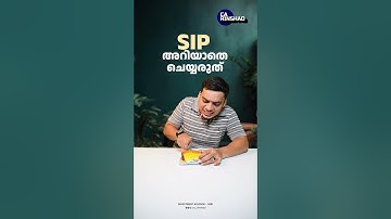 SIP നിക്ഷേപം തട്ടിപ്പാണോ🙄| What is SIP Malayalam 2024| SIP Meaning #malayalam #shorts #viral #sip