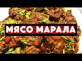 Мясо Марала медальоны-под дождем