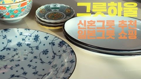 살림로그, 그릇하울, 일본그릇쇼핑, 신혼그릇추천