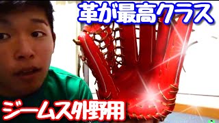 【革が最高クラス】ジームス硬式外野用「三方親」シリーズの紹介！型も革もお気に入り！【ニシオカベースボール企画】