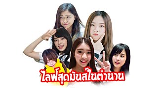 เม้าท์ เผา มันส์ ไลฟ์ในตำนานกับภารกิจแฉเฌอปราง | BNK48