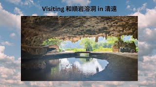 13 10 2024 Visiting  和順岩溶洞 in 清遠