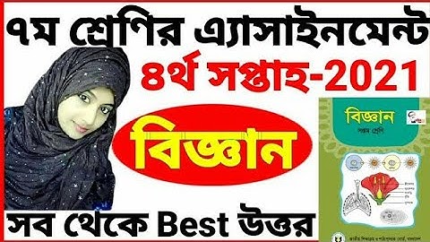 Class 7 Biggan assignment 2021 | Science | 4th week | ৭ম শ্রেণির বিজ্ঞান এ্যাসাইনমেন্ট ২০২১