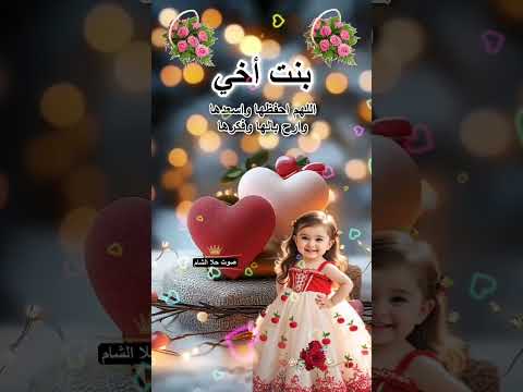 بنت أخي عسل يا كيوت أجمل كلام لبنت الأخ بنت أخي الله يسعدك ويحميك يا قلب عمتو