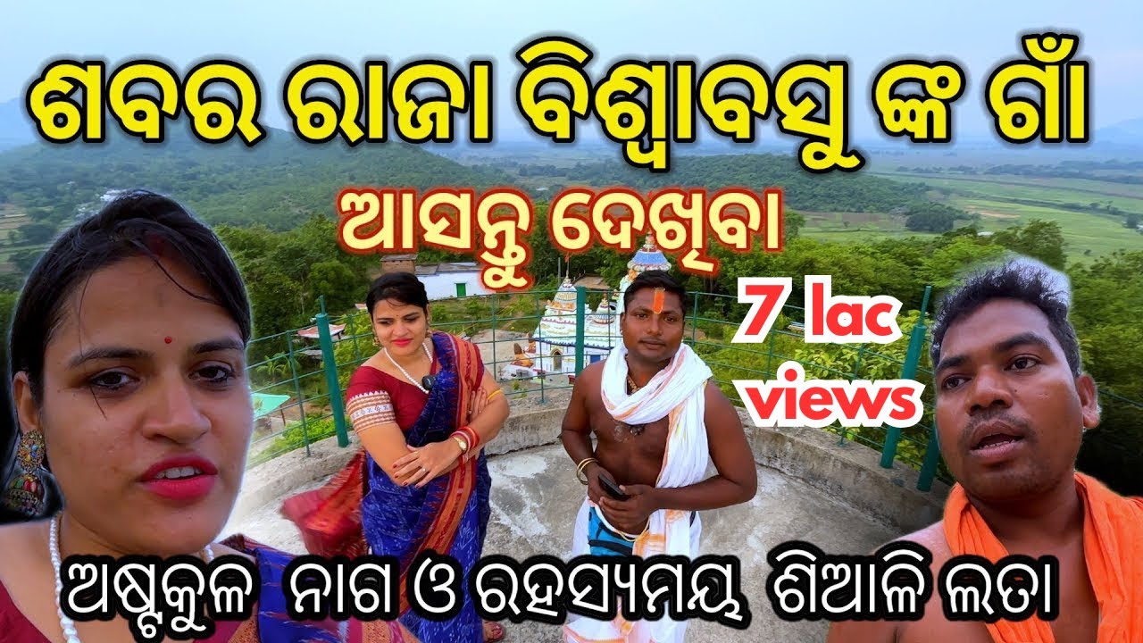 ନୟାଗଡ ଜିଲ୍ଲାରେ ଅବସ୍ଥିତ ଶବର ରାଜା ବିଶ୍ୱାବସୁଙ୍କର ଗାଁ , ଯେଉଁଠିକି ମହାମହିମ ରାଷ୍ଟ୍ରପତି ଆସିଥିଲେ 🙏