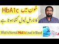 HbA1c Normal Range | HbA1c test range | HbA1c Normal Level | normal hba1c level in Blood in Urdu