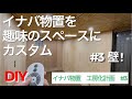 イナバ物置工房化計画#3　壁編　DIYで物置をカスタム