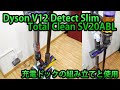 ダイソンV12充電ドック（スタンド）の組み立てと使用 Detect Slim Total Clean SV20ABL