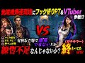 【DBD】フック折りPT&VTuber参戦‼️補助輪環境で秒チェ連発…それで通電できないとか終わってるww