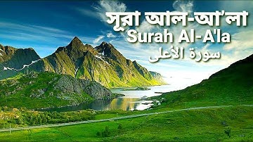 87.সূরা আল-আ’লা | Surah A'la | سورة الأعلى | অর্থসহ | Qari Shakir Qasmi | The Holy Quran in Banhla !