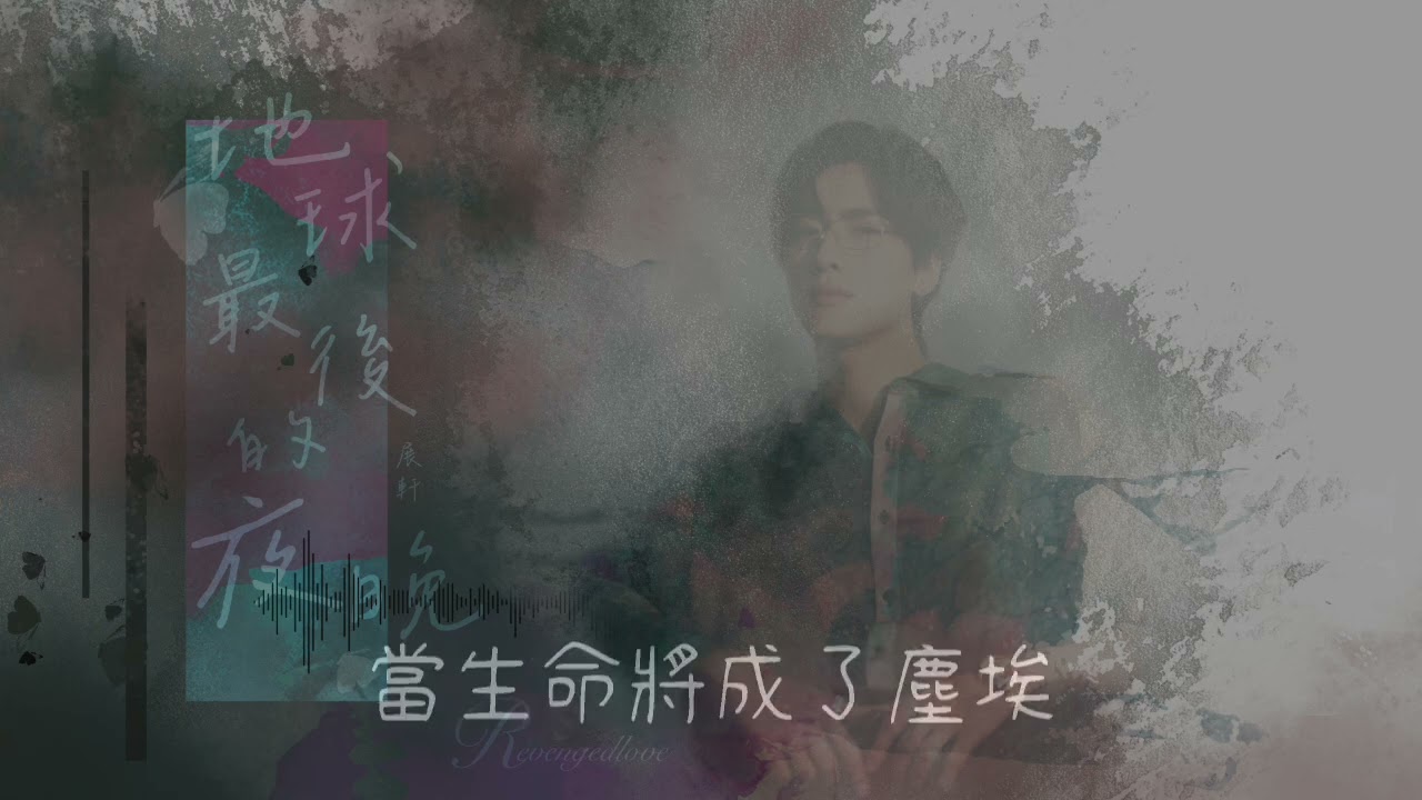 展軒-地球最後的夜晚 歌詞版 (電視劇《 逆愛》 片尾曲 )