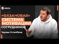 Секрет мотивации любого сотрудника! Как построить команду, которая позволит выйти из операционки