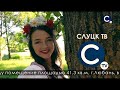 Конец эфира (Cлуцк TV), 25.08.2021