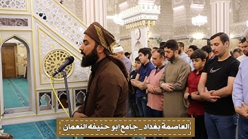 تلاوة هادئة بمقام الكرد في جامع ابو حنيفة النعمان في بغداد بصوت القارئ هلو امين الكردي