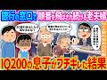 【2ch馴れ初め】銀行の窓口で順番を飛ばされ続ける老夫婦→IQ200の息子がブチギレた結果…【ゆっくり】