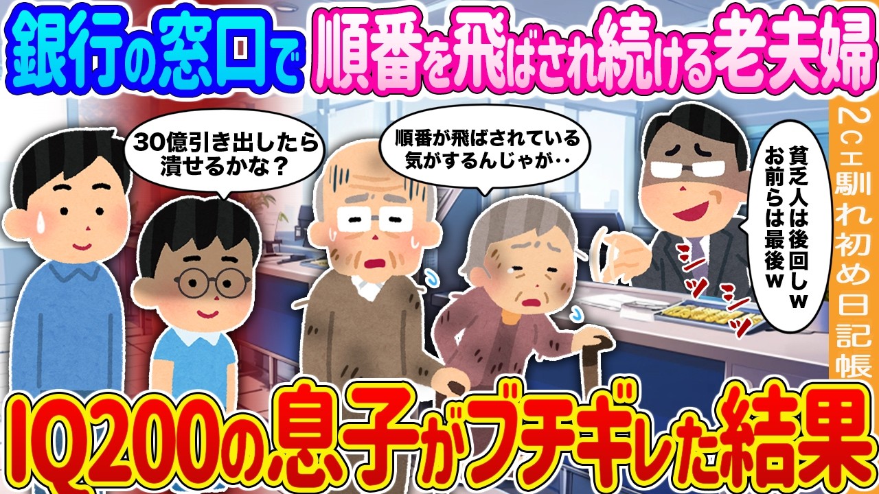 【2ch馴れ初め】銀行の窓口で順番を飛ばされ続ける老夫婦→IQ200の息子がブチギレた結果…【ゆっくり】