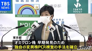 都のオミクロン対策 独自検査で早期判定［新型コロナ］