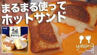 絶品！カマンベールチーズまるまる一個使ってホットサンド！