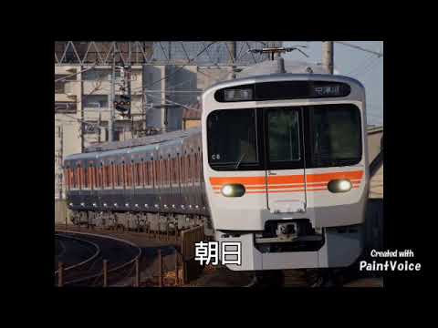 『トライアングル(SMAP)』で関西本線(名古屋⇔四日市)の駅名を歌う