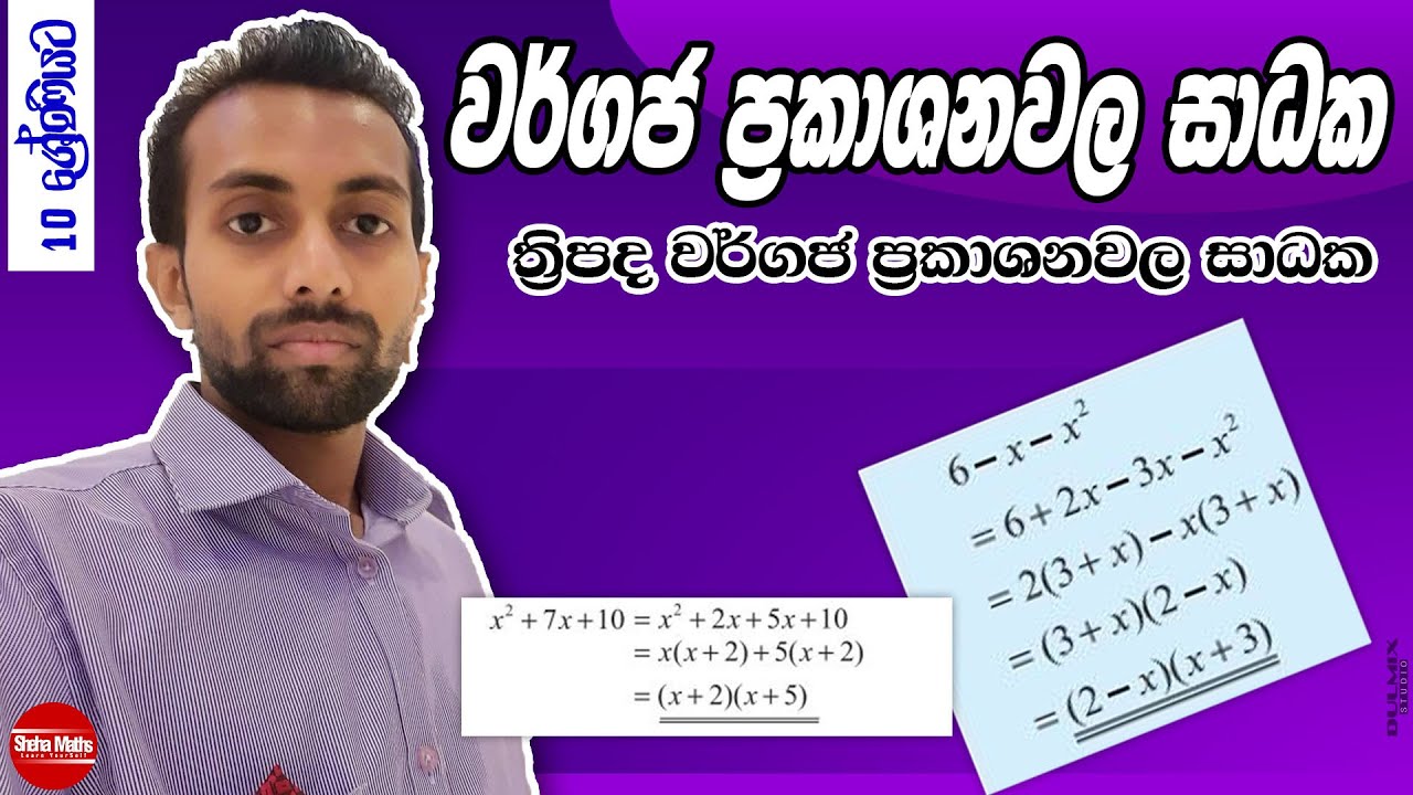 Wargaja Prakashana wala Sadhaka | ත්‍රිපද වර්ගජ ප්‍රකාශනවල සාධක | Grade 10 | part 2