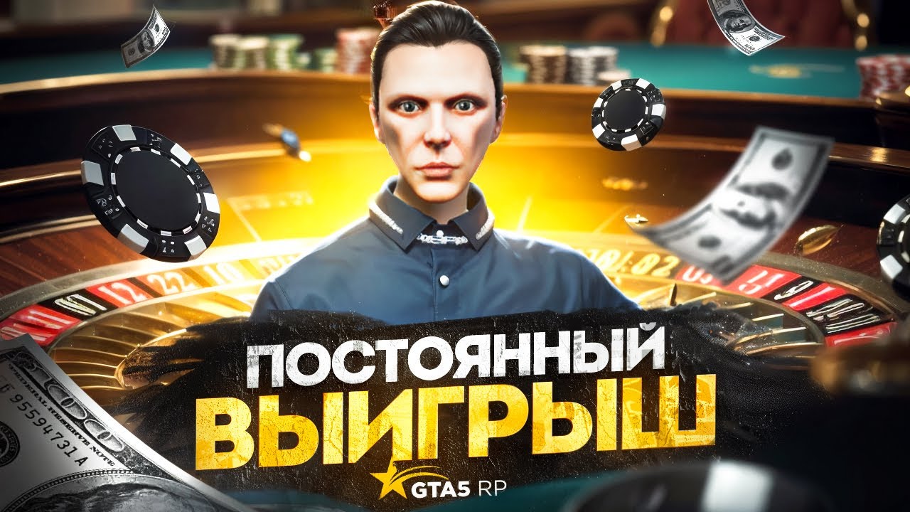 Как ВСЕГДА ВЫИГРЫВАТЬ в КАЗИНО на GTA 5 RP - гайд по казино ГТА 5 РП