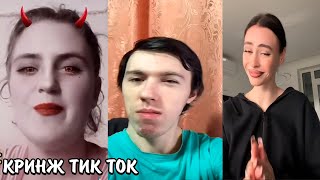 КРИНЖ ТИК ТОКА | ОРУ С КРИНЖА | ЗАЧЕМ ОНИ ЭТО СНИМАЮТ?