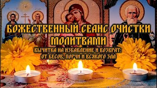 видео: Божественный сеанс очистки молитвами🔥Вычитка на избавление и возврат: от бесов, порчи и всякого зла🙏 картинка: Божественный сеанс очистки молитвами🔥Вычитка на избавление и возврат: от бесов, порчи и всякого зла🙏