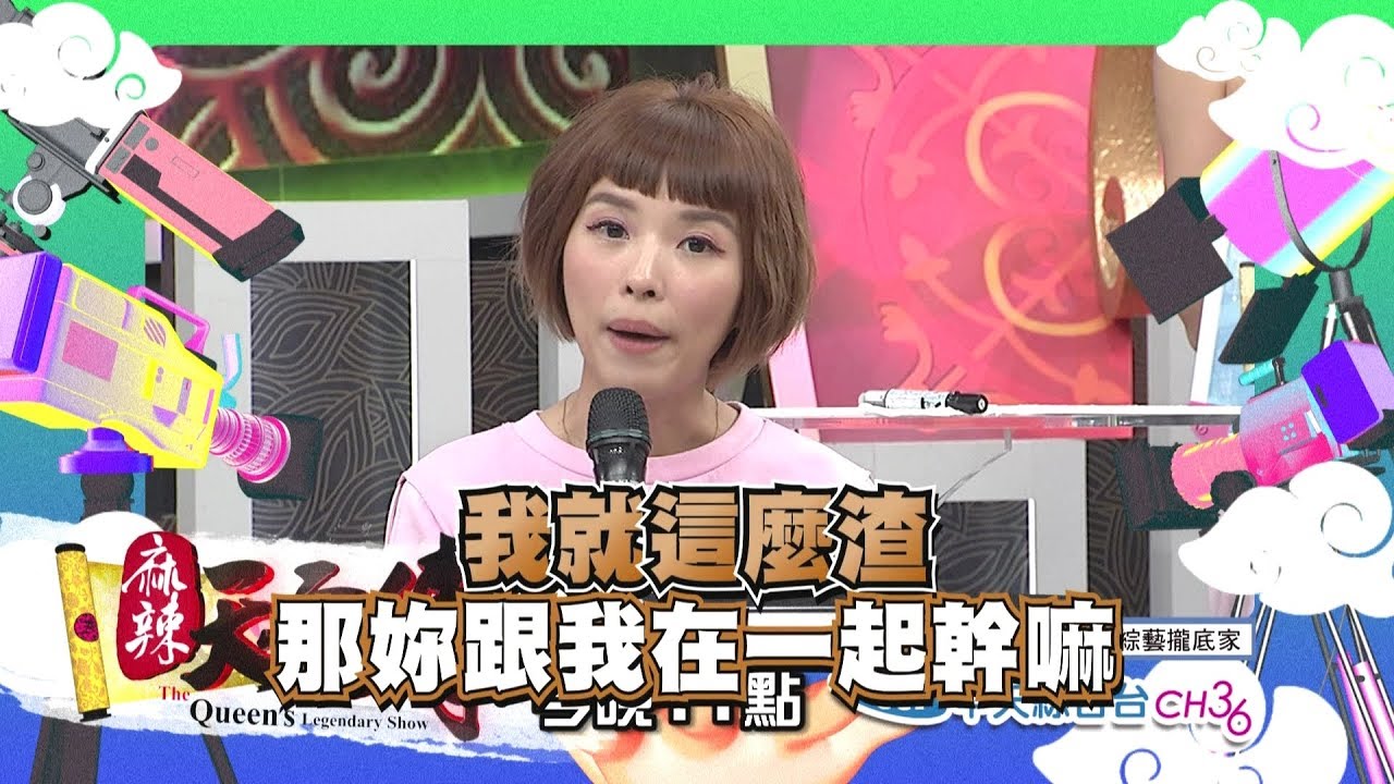 【麻辣天后傳-預告】情人說話要小心 一秒惹怒另一半!2019.01.24